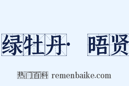 绿牡丹·晤贤是什么意思的图片